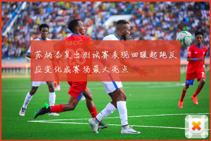 苏炳添复出测试赛表现回暖起跑反应变化成赛场最大亮点